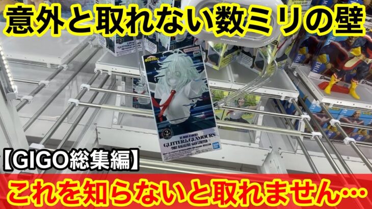 【総集編】チャンスの形を見逃したら損！難しい限定景品は、取り方を知らないと沼ります。プライズフィギュアの取り方とコツ！【クレーンゲーム】【GIGO】
