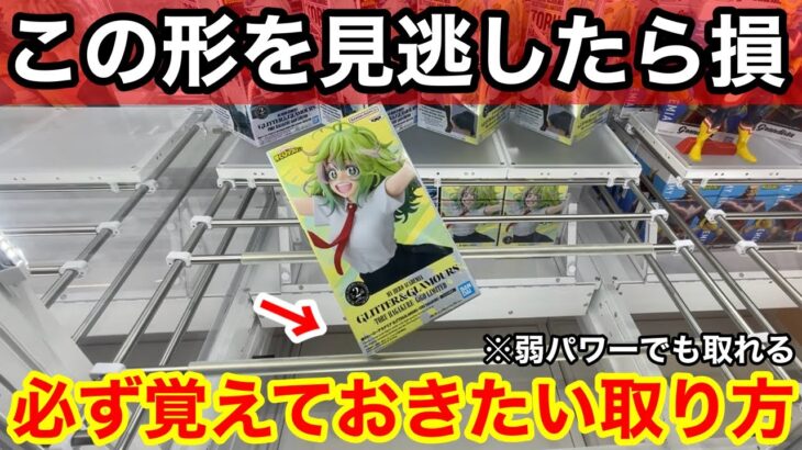 【クレーンゲーム】この形を見逃すな！弱パワーだけど取れる？店員は教えてくれない必ず覚えておきたい取り方！【GIGO】限定プライズフィギュアのコツ