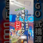 【ちょこっと解説】GIGOの橋渡し完全攻略！ #クレーンゲーム #ufoキャッチャー #橋渡し攻略 #gigo