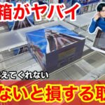 【クレーンゲーム】沼りやすい弱パワーでも取れる！知らないと損する狙い方！過去一ヤバすぎるデカ箱にGIGO×亀梨和也の限定景品！店員は教えてくれないフィギュアの取り方とコツ【GIGO】