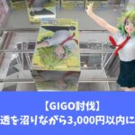 【憎きGIGO討伐】GIGO初心者が頑張った動画。　#gigo 　#クレーンゲーム　#クレゲ