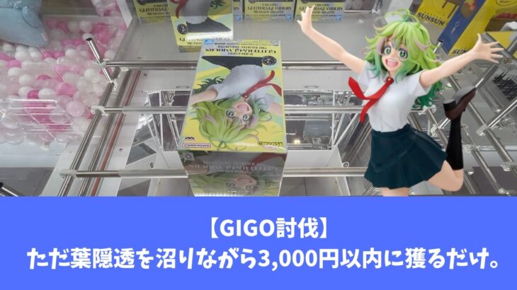 【憎きGIGO討伐】GIGO初心者が頑張った動画。　#gigo 　#クレーンゲーム　#クレゲ