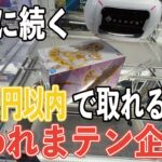 【GIGO】明らかに上達!?UFOキャッチャー1000円チャレンジ！