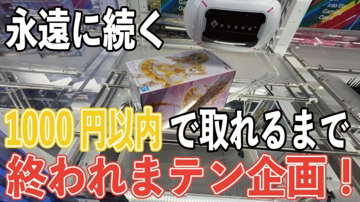 【GIGO】明らかに上達!?UFOキャッチャー1000円チャレンジ！