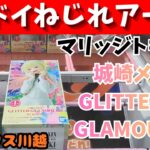 城崎メイ　マリッジトキシン　GLITTER＆GLAMOURS　アームのねじれが酷くてビックリ
