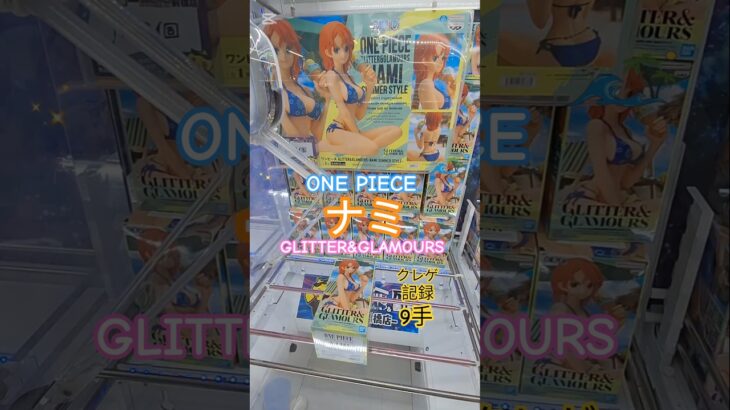 【 #クレーンゲーム 】ナミ ワンピース GLITTER&GLAMOURS #プライズ #ゲームセンター #ufoキャッチャー #フィギュア #shorts #アニメ 橋渡し 倉庫系 (CGS前橋)