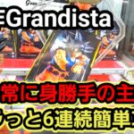 【趣味】必見。新作GRANDISTA６連続攻略【クレーンゲーム】