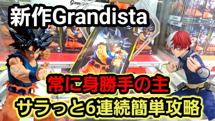 【趣味】必見。新作GRANDISTA６連続攻略【クレーンゲーム】