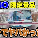【クレーンゲーム】GiGO限定プライズフィギュアに挑戦！まさかの展開に！？🔥