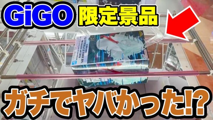 【クレーンゲーム】GiGO限定プライズフィギュアに挑戦！まさかの展開に！？🔥