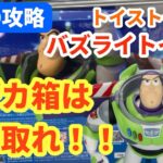 【GiGO クレーンゲーム 攻略】トイストーリーのバズライトイヤー攻略！7/3登場フィギュア