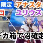 【クレーンゲーム GiGO 攻略】リゼロのアナスタシア陣営攻略！7/4登場フィギュア
