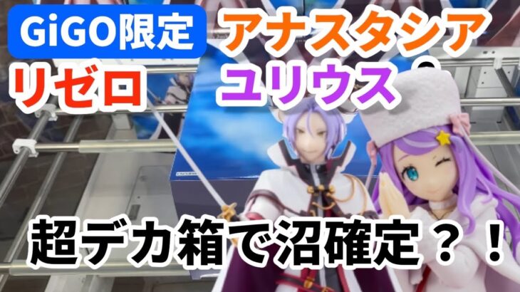 【クレーンゲーム GiGO 攻略】リゼロのアナスタシア陣営攻略！7/4登場フィギュア