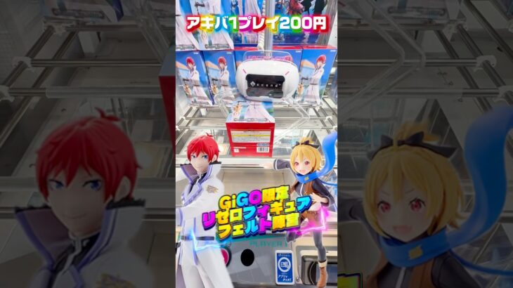 【GiGO】 限定リゼロフィギュアを取りに行ったらアキバのゲーセンがぬるま湯になっていた件 #shorts #クレーンゲーム  #ufoキャッチャー #リゼロ