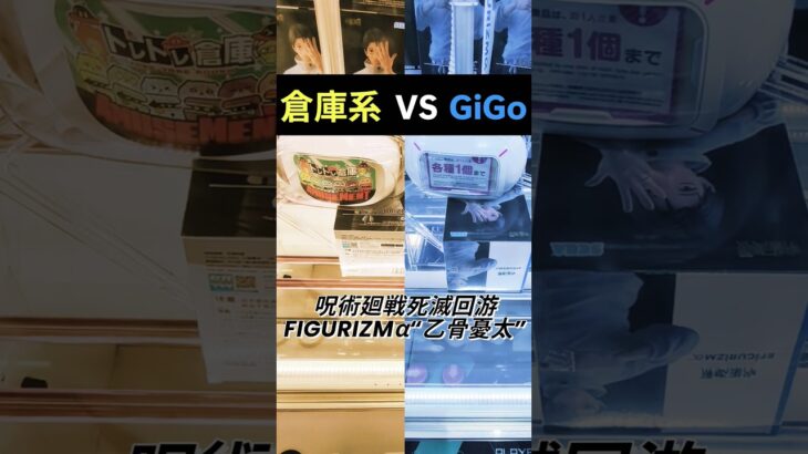 倉庫系とGiGOどちらのほうが早く乙骨憂太とれるかやってみた🟡【倉庫系編】 #クレーンゲーム #ゲームセンター #沖縄 #ufoキャッチャー #呪術廻戦