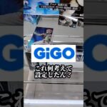 「GiGOで景品獲りたい」と思ったらまず見てほしい動画　 #クレーンゲーム #ufoキャッチャー