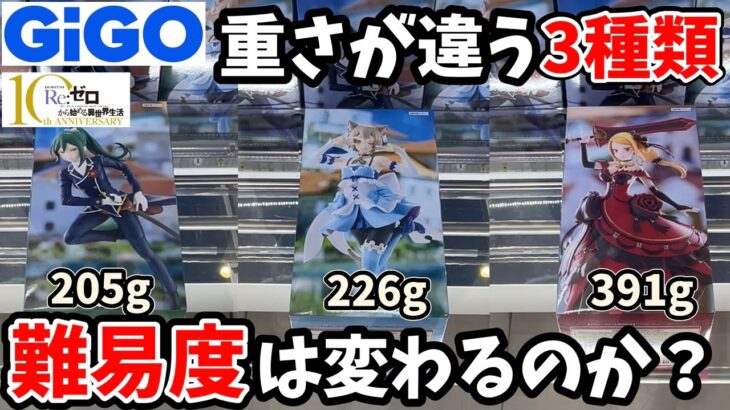 重さが違うGiGO限定リゼロ3種類はどの程度難易度が変わるのか？