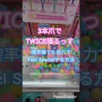 【GiGO】3本爪(確率機)を実力で獲る方法～GiGO限定TWICEハンディファンで解説～【TWICE】 #クレーンゲーム #ufoキャッチャー #clawcrane #clawmachine