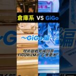 倉庫系とGiGOどちらが早く乙骨憂太とれるかやってみた🟦【GiGO編】 #クレーンゲーム #ゲームセンター #沖縄 #ufoキャッチャー #呪術廻戦