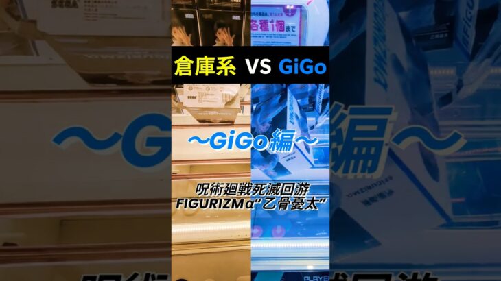 倉庫系とGiGOどちらが早く乙骨憂太とれるかやってみた🟦【GiGO編】 #クレーンゲーム #ゲームセンター #沖縄 #ufoキャッチャー #呪術廻戦