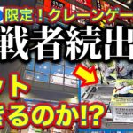 【全国的に厳しい】GiGO限定・ヒロアカ葉隠透クレーンゲーム景品フィギュアにGiGO調布で挑戦！自力ゲットできるのか！？【UFOキャッチャー／フィギュア／ギーゴ】
