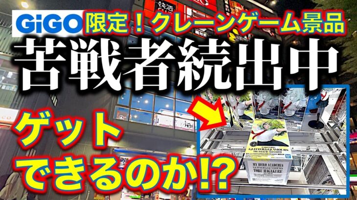 【全国的に厳しい】GiGO限定・ヒロアカ葉隠透クレーンゲーム景品フィギュアにGiGO調布で挑戦！自力ゲットできるのか！？【UFOキャッチャー／フィギュア／ギーゴ】