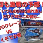 【GiGO動画】いつものGiGO垂れ流し動画vsアナスタシア陣営【クレーンゲーム】