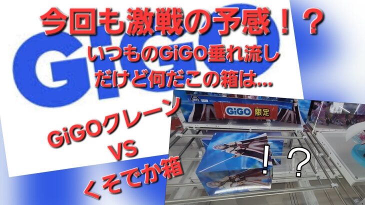 【GiGO動画】いつものGiGO垂れ流し動画vsアナスタシア陣営【クレーンゲーム】