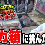【クレーンゲーム】GiGOで人気フィギュア攻略！呪術廻戦・ヒロアカ・HUNTER×HUNTERに挑戦🔥