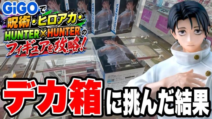 【クレーンゲーム】GiGOで人気フィギュア攻略！呪術廻戦・ヒロアカ・HUNTER×HUNTERに挑戦🔥