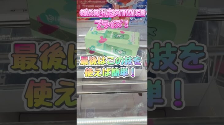 GiGO限定TWICEのプライズ！この獲り方を覚えておけば獲れます！ #クレーンゲーム #twice # #clawmachine