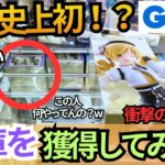 【史上初！】見たことない方法でGiGOの在庫の方を獲得してみたww【クレーンゲーム】