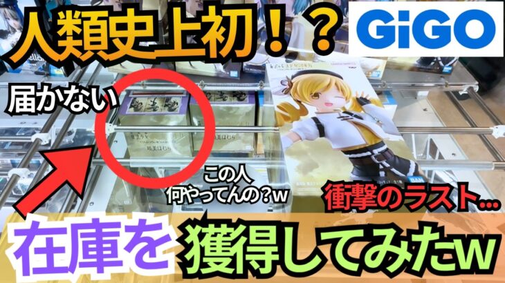 【史上初！】見たことない方法でGiGOの在庫の方を獲得してみたww【クレーンゲーム】