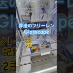 【 #クレーンゲーム 】葬送のフリーレン Glasscape #プライズ #ゲームセンター #ufoキャッチャー #フィギュア #shorts  #アニメ 橋渡し コツ 攻略 倉庫系  (CGS前橋)