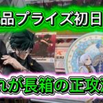 【長箱の正攻法】新景品プライズ初日攻略！Grandista禪院真希　Glasscape フリーレン
