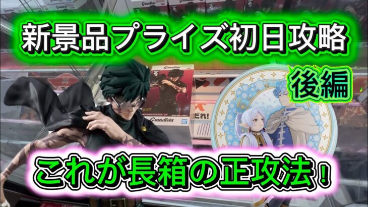 【長箱の正攻法】新景品プライズ初日攻略！Grandista禪院真希　Glasscape フリーレン