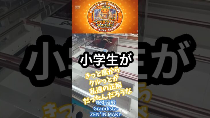 小学生が呪術廻戦 Grandista ZEN’IN MAKI クルっとゲットしてきた