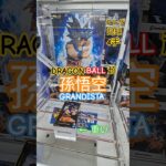【 #クレーンゲーム 】孫悟空 ドラゴンボール超 身勝手の極意兆 Grandista #プライズ #ゲームセンター #ufoキャッチャー #フィギュア #shorts #アニメ 倉庫系 (CGS前橋)
