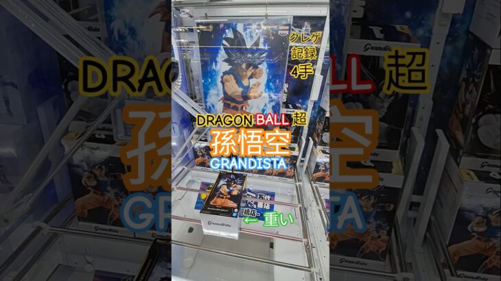 【 #クレーンゲーム 】孫悟空 ドラゴンボール超 身勝手の極意兆 Grandista #プライズ #ゲームセンター #ufoキャッチャー #フィギュア #shorts #アニメ 倉庫系 (CGS前橋)