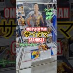【 #クレーンゲーム 】サイタマ ワンパンマン Grandista プライズ #ゲームセンター #ufoキャッチャー #フィギュア #shorts #アニメ 橋渡しに挑戦 倉庫系 (CGS前橋)