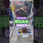 【 #クレーンゲーム 】禪院真希 呪術廻戦 Grandista #プライズ #ゲームセンター #ufoキャッチャー #フィギュア #shorts #アニメ 橋渡し 倉庫系 攻略 (CGS前橋)