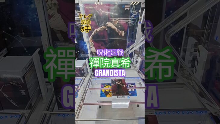 【 #クレーンゲーム 】禪院真希 呪術廻戦 Grandista #プライズ #ゲームセンター #ufoキャッチャー #フィギュア #shorts #アニメ 橋渡し 倉庫系 攻略 (CGS前橋)