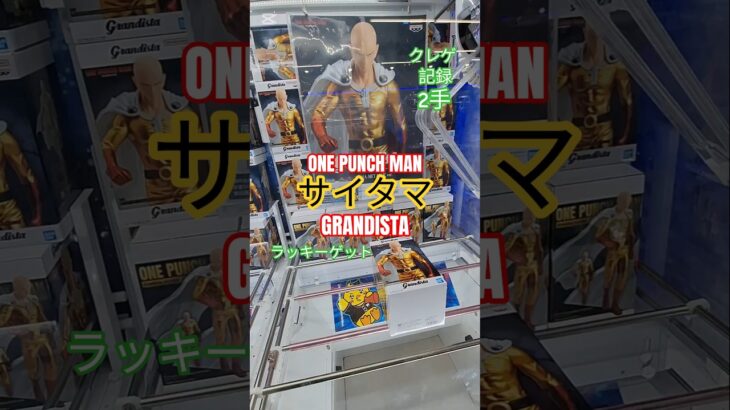 【 #クレーンゲーム 】サイタマ ワンパンマン Grandista プライズ #ゲームセンター #ufoキャッチャー #フィギュア #shorts #アニメ 橋渡しに挑戦 倉庫系 (CGS前橋)