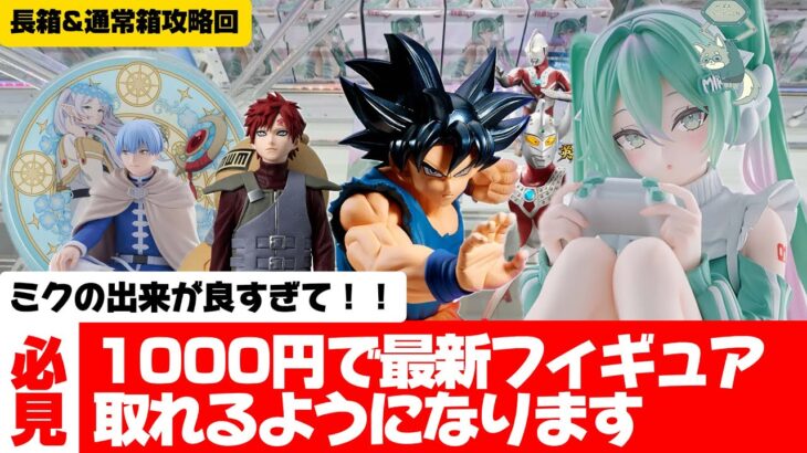 長箱（Grandista）は3手で取れる！知らないと損をする投げの技術教えます！【クレーンゲーム攻略】