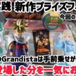 【クレーンゲーム】Grandistaは900g超えの重量物…他にも人気景品が登場しましたね！【キャロム坂戸店】#クレーンゲーム #ufoキャッチャー #キャロム坂戸店#キャロム