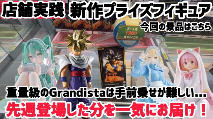 【クレーンゲーム】Grandistaは900g超えの重量物…他にも人気景品が登場しましたね！【キャロム坂戸店】#クレーンゲーム #ufoキャッチャー #キャロム坂戸店#キャロム