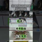 【クレーンゲーム】HUNTER×HUNTER Grandista ゴン 橋渡し設定 参考動画 お宝発見 #クレーンゲーム # ゲームセンター # ゲーセン #クレゲ #ufoキャッチャー #フィギュア
