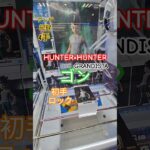 【 #クレーンゲーム 】ゴン HUNTER×HUNTER Grandista #プライズ #ゲームセンター #ufoキャッチャー #フィギュア #shorts #アニメ 橋渡し 倉庫系 (CGS前橋)