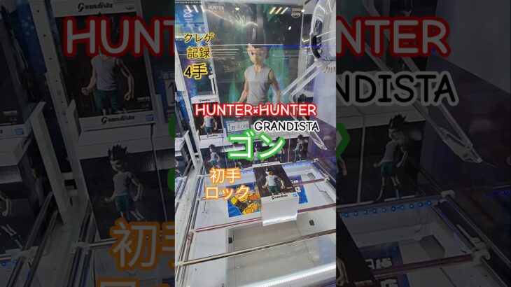 【 #クレーンゲーム 】ゴン HUNTER×HUNTER Grandista #プライズ #ゲームセンター #ufoキャッチャー #フィギュア #shorts #アニメ 橋渡し 倉庫系 (CGS前橋)