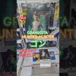 【 #クレーンゲーム 】ゴン HUNTER×HUNTER Grandista #プライズ #ゲームセンター #ufoキャッチャー #フィギュア #shorts #アニメ 橋渡し 倉庫系 (CGS前橋)